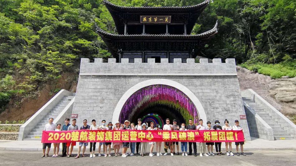 大鸡巴肏逼综合视频2020楚航装饰集团运营中心“乘风破浪” 拓展团建