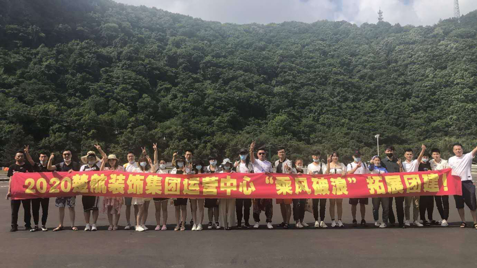 女生搞逼视频网站2020楚航装饰集团运营中心“乘风破浪” 拓展团建